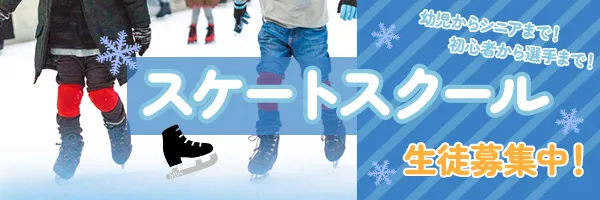 スケート教室