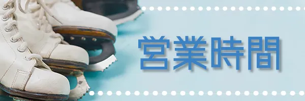 営業案内