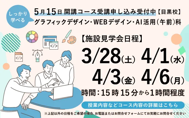 しっかり学べるグラフィックデザイン・WEBデザイン・AI活用（午前）科