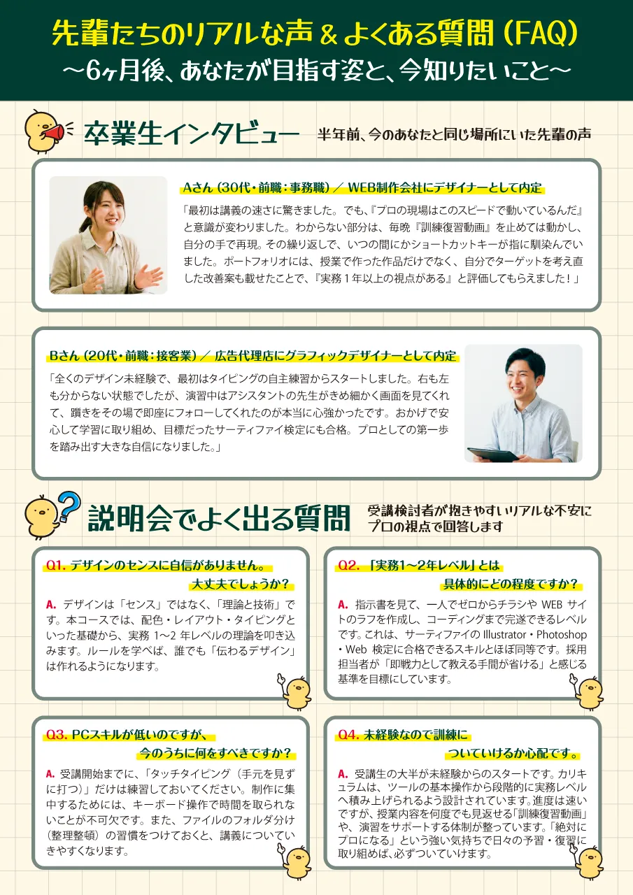 卒業インタビュー＆よくある質問