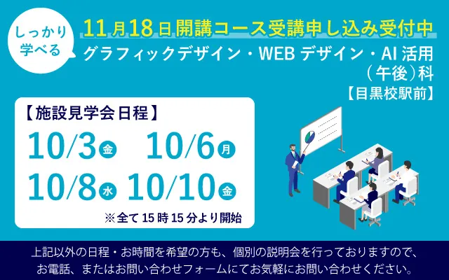 しっかり学べるグラフィックデザイン・WEBデザイン・AI活用（午後）科