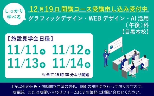 しっかり学べるグラフィックデザイン・WEBデザイン・AI活用(午後)科
