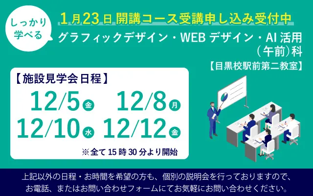 しっかり学べるグラフィックデザイン・WEBデザイン・AI活用（午前）科