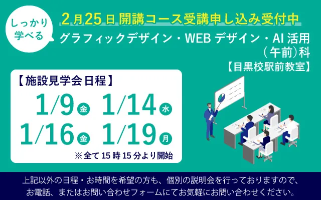 しっかり学べるグラフィックデザイン・WEBデザイン・AI活用（午前）科