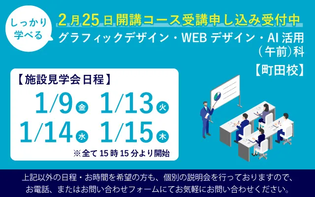 しっかり学べるグラフィックデザイン・WEBデザイン・AI活用（午前）科